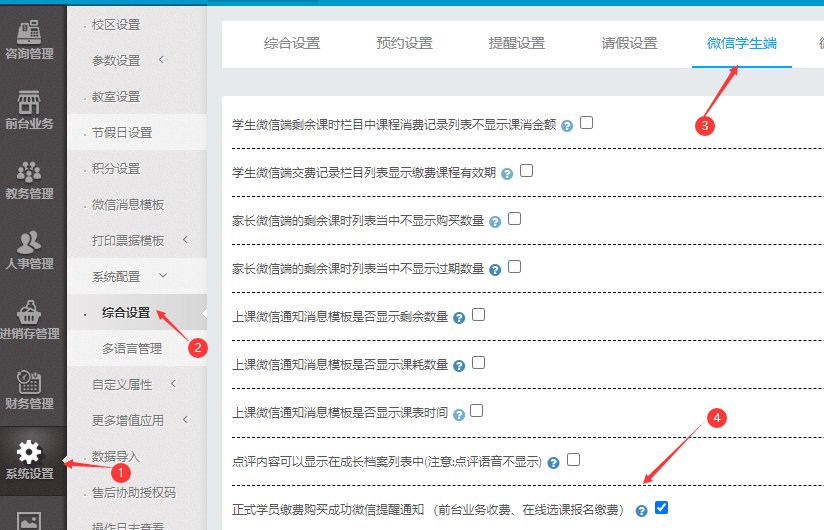 正式学员缴费购买成功微信提醒通知 （前台业务收费、在线选课报名缴费）