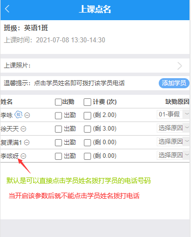 老师微信端上课点名页面不能直接拨打学员的电话号码