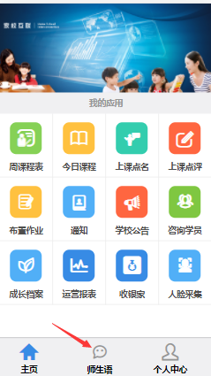 老师微信端是否显示通讯录(老师也可以主动给自己的班级学生发师生语信息)