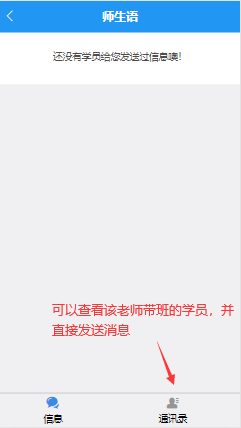 老师微信端是否显示通讯录(老师也可以主动给自己的班级学生发师生语信息)