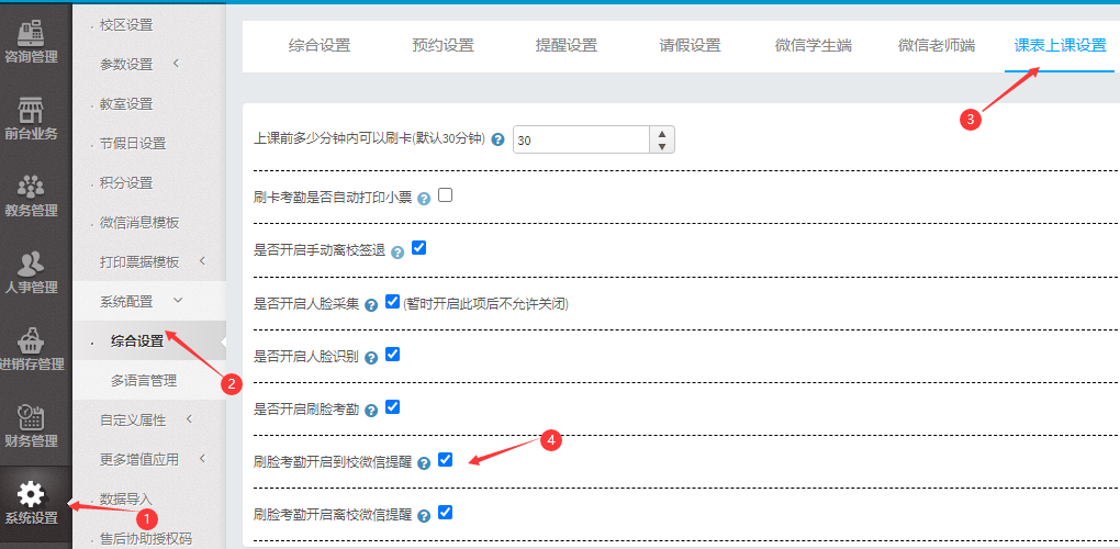 刷脸考勤开启到校微信提醒