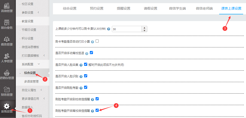 刷脸考勤开启离校微信提醒