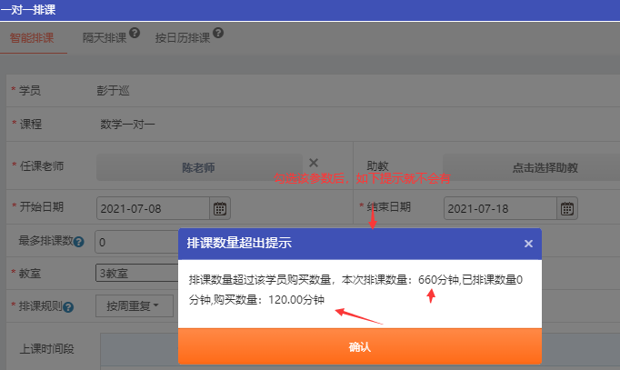 一对一排课检查排课数量不能超出购买课程数量