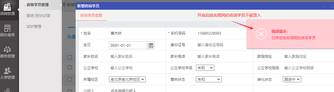 姓名相同的咨询学员不能录入