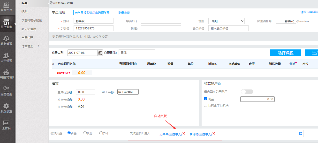 关闭咨询学员报名缴费时业绩归属人自动关联其主副负责人