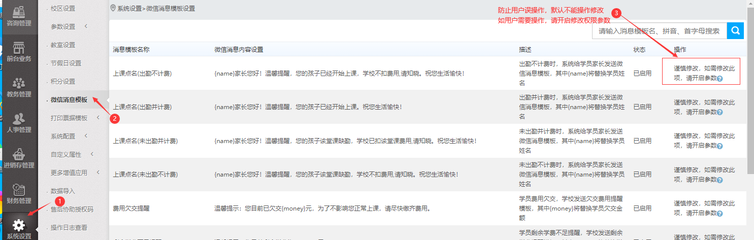 系统参数设置中微信消息模板修改权限