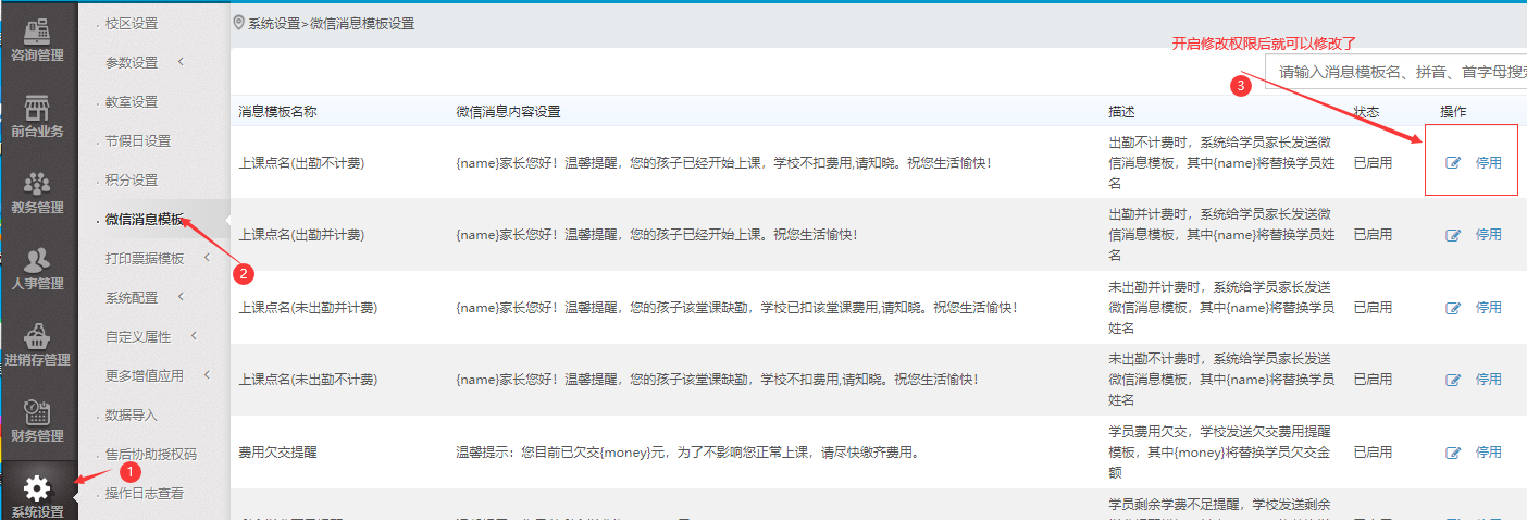 系统参数设置中微信消息模板修改权限
