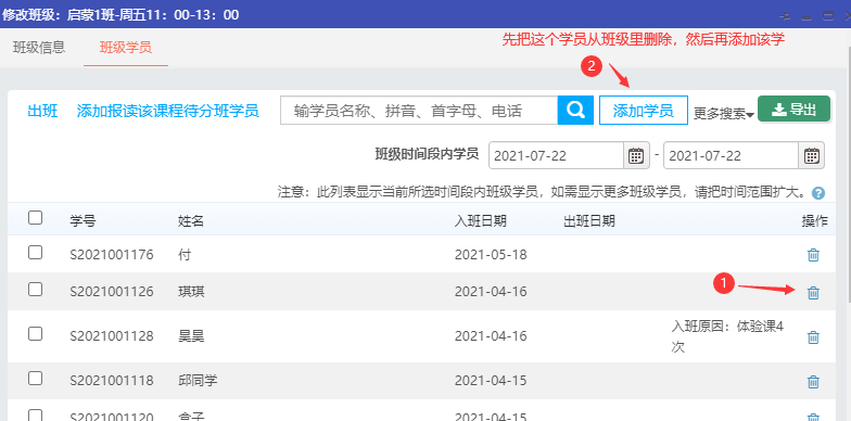入班时间修改