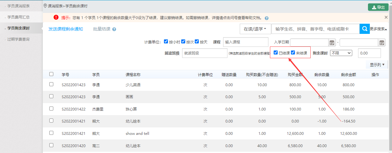 如需显示需要勾选已结课筛选项