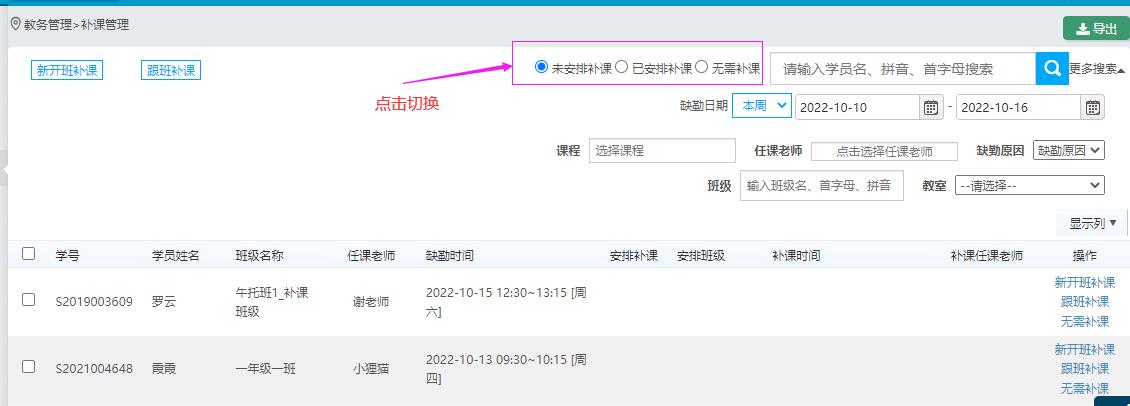看已安排补课的学员或者操作了无需补课的学
