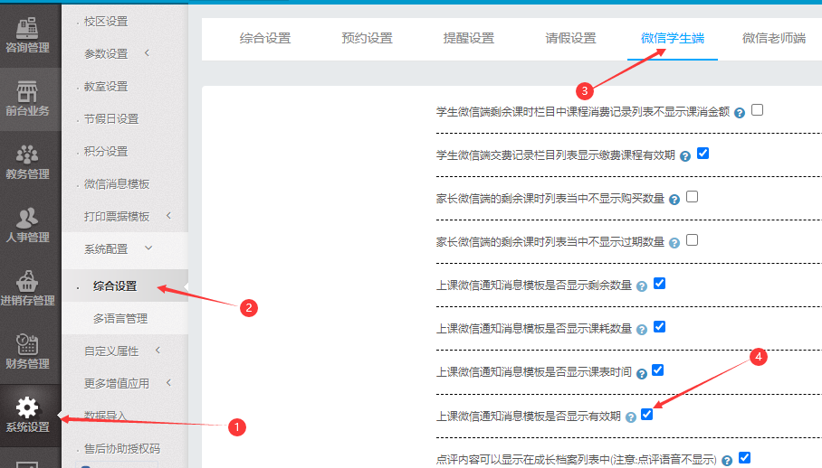 系统参数设置中上课微信通知消息模板是否显示有效期