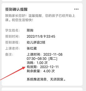 系统参数设置中上课微信通知消息模板是否显示有效期