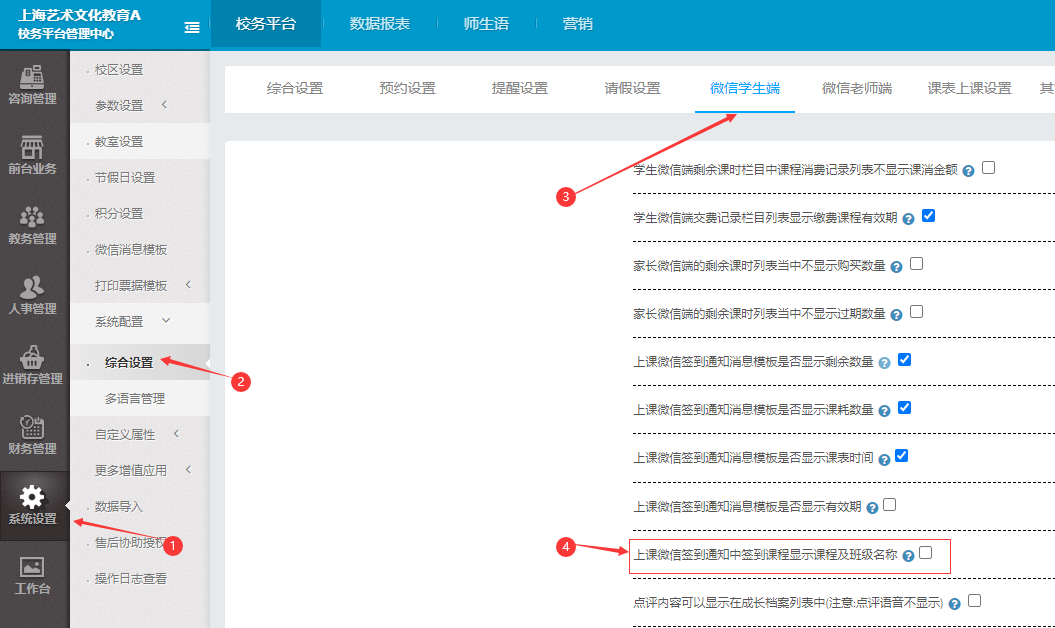 系统参数设置中上课微信签到通知中签到课程显示课程及班级名称