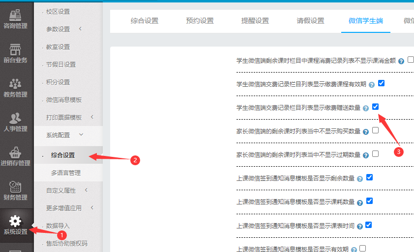 系统参数设置中学生微信端交费记录栏目列表显示缴费赠送数量