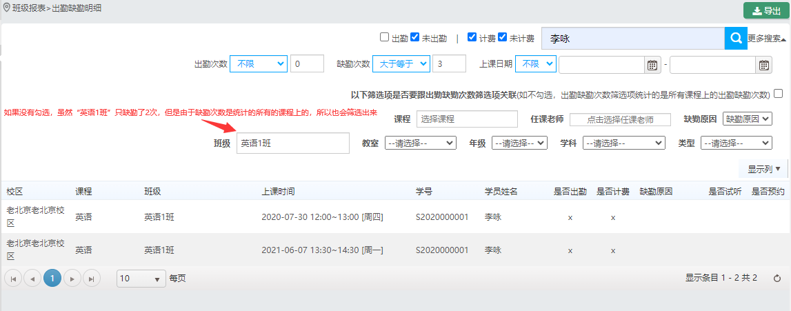 班级报表中以下筛选项是否要跟出勤缺勤次数筛选项关联的作用