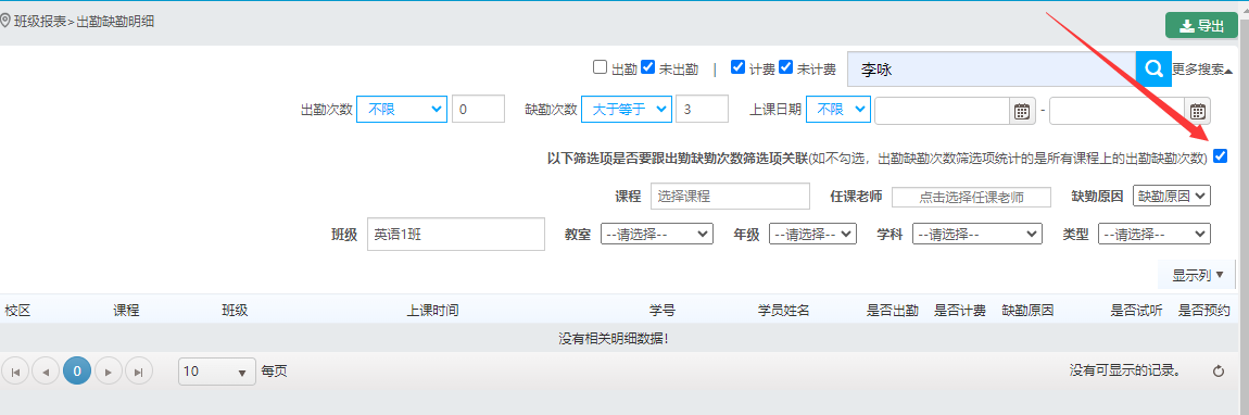 班级报表中以下筛选项是否要跟出勤缺勤次数筛选项关联的作用