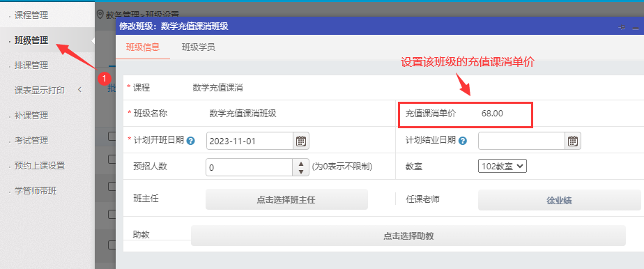 在对应课程的班级中设置该班级的充值课消单价