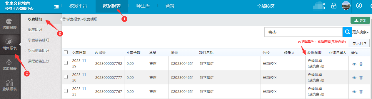 系统自动报课程明细可在数据报表=》销售报表=》收费明细中查询