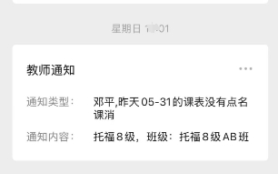 老师前一天没有点名课消提醒（第二天早上9点自动提醒）