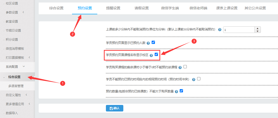 系统参数设置中学员预约页面课程名称显示校区