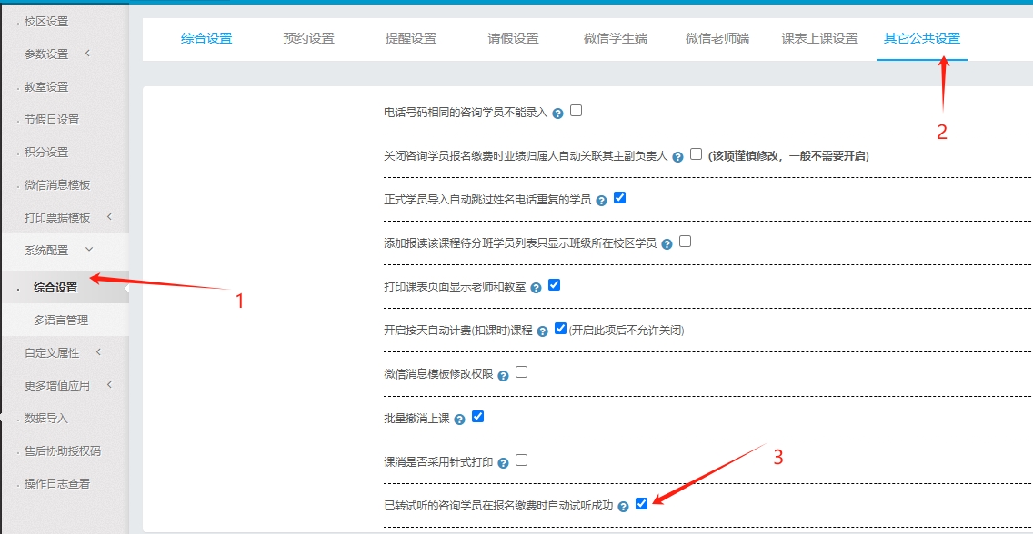 系统参数设置中已转试听的咨询学员在报名缴费时自动试听成功 