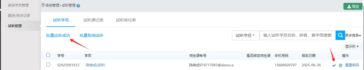 系统参数设置中已转试听的咨询学员在报名缴费时自动试听成功 