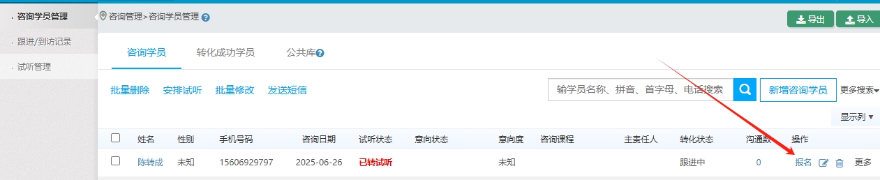 系统参数设置中已转试听的咨询学员在报名缴费时自动试听成功 