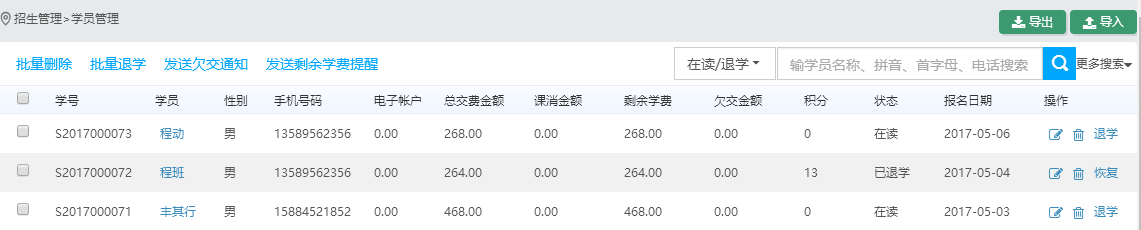 学员管理列表