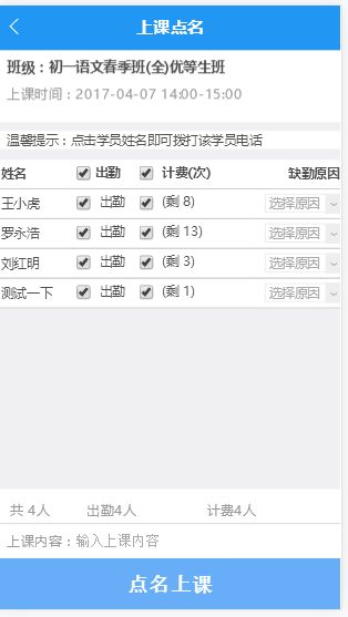 正常上课点名