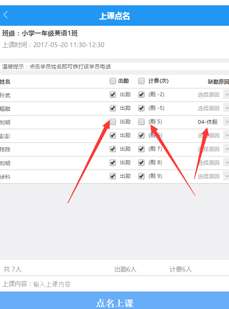 上课点名的时候不计算其课消