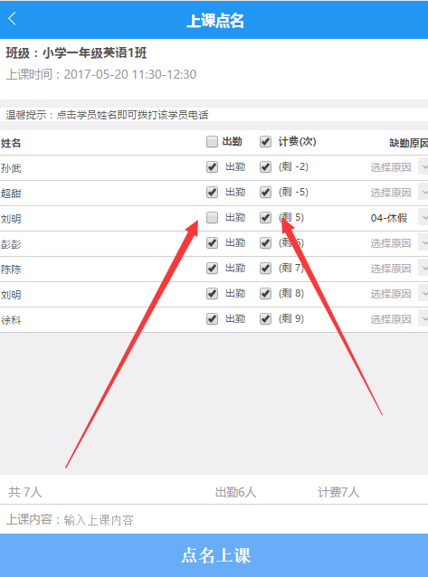 上课点名的时候也需要计算其课消