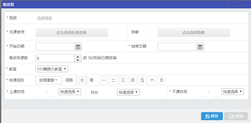 排课操作