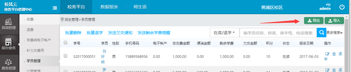 学员信息导入和导出
